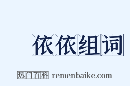 緑依依组词是什么意思的图片